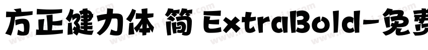 方正健力体 简 ExtraBold字体转换